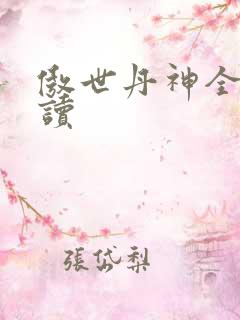 傲世丹神全文阅读