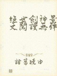 绝世剑神景言全文阅读无弹窗