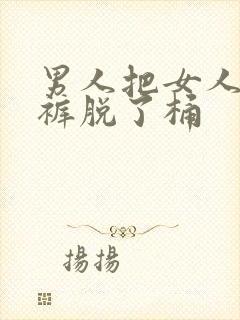 男人把女人的内裤脱了桶