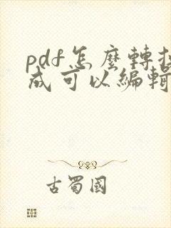 pdf怎么转换成可以编辑的word文档