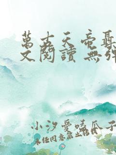 万古天帝聂天全文阅读 无弹窗