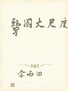 韩国大尺度男明星