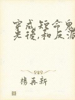 穿成短命鬼白月光后,和反派he了