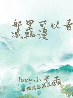 哪里可以看无删减韩漫