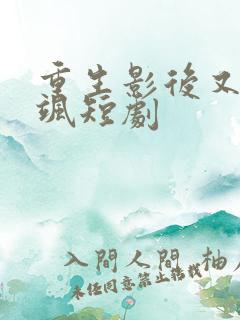 重生影后又美又飒短剧