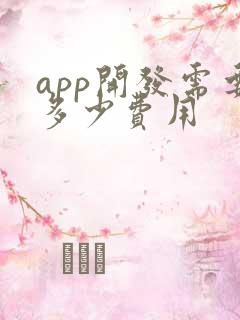 app开发需要多少费用