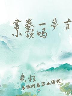 书卷一梦有原著小说吗