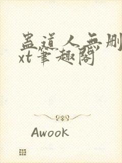 蛊道人无删减txt笔趣阁