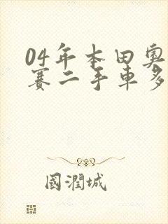 04年本田奥德赛二手车多少钱