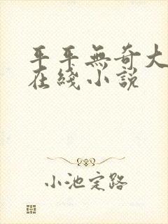 平平无奇大师兄在线小说