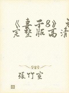 《妻子8》免费完整版高清韩剧