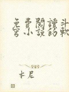 免费阅读斗破苍穹小说的软件