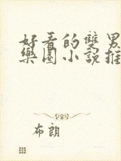 好看的双男主娱乐圈小说推荐