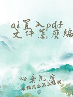 ai置入pdf文件怎么编辑