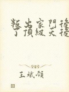 叛出家门后我成了顶级天后短剧在线观看