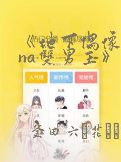 《地下偶像sana双男主》漫画