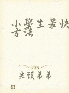 小学生最快赚钱方法