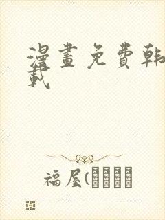 漫画免费韩漫下载