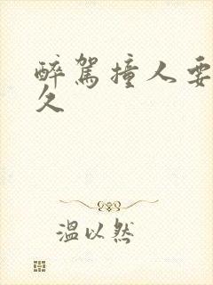 醉驾撞人要判多久