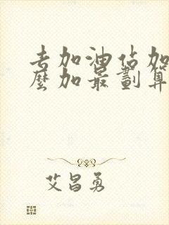 去加油站加油怎么加最划算