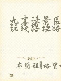 九寨沟景区内游玩线路攻略