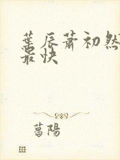 叶辰萧初然更新最快