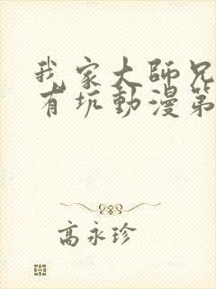 我家大师兄脑子有坑动漫第一季免费观看