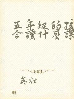 五年级的孩子适合读什么课外书