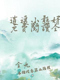 逍遥小憨婿秦墨免费阅读全文