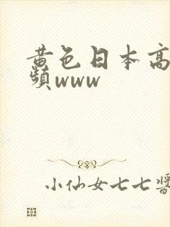 黄色日本高清视频www