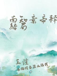 南知意帝释景大结局