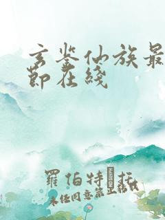 玄鉴仙族最新章节在线