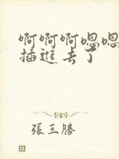 啊啊啊嗯嗯嗯嗯插进去了