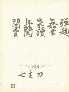 问丹朱无弹窗免费阅读笔趣阁