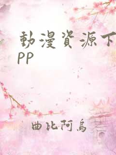 动漫资源下载app