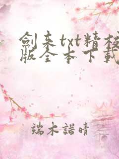 剑来txt精校版全本下载