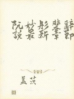 阮妙彤裴辞安小说最新章节更新内容