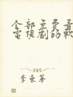 全部免费看电影电视剧的软件