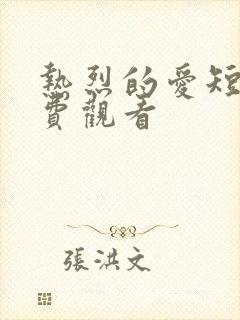 热烈的爱短剧免费观看