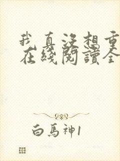 我真没想重生啊在线阅读全文免费