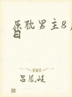 原耽男主8月生日