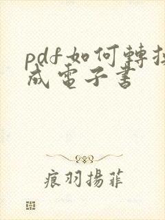 pdf如何转换成电子书