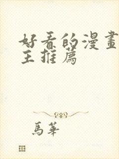 好看的漫画双男主推荐