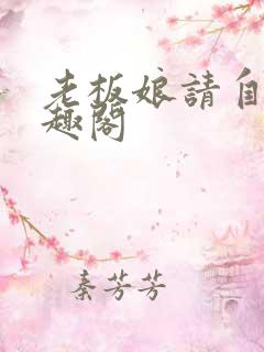 老板娘请自重笔趣阁