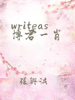 writeas博君一肖