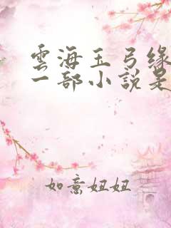 云海玉弓缘的下一部小说是什么