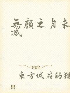 无颜之月未增删减