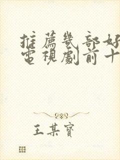 推荐几部好看的电视剧前十名