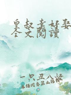 皇叔幸好娶了我全文阅读