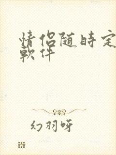 情侣随时定位的软件